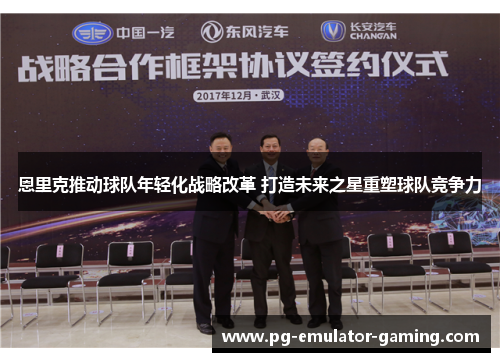 恩里克推动球队年轻化战略改革 打造未来之星重塑球队竞争力