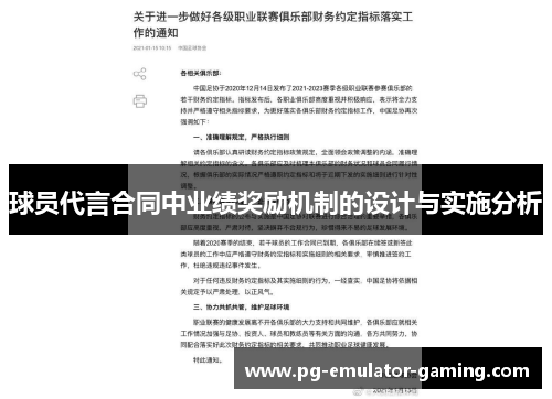 球员代言合同中业绩奖励机制的设计与实施分析