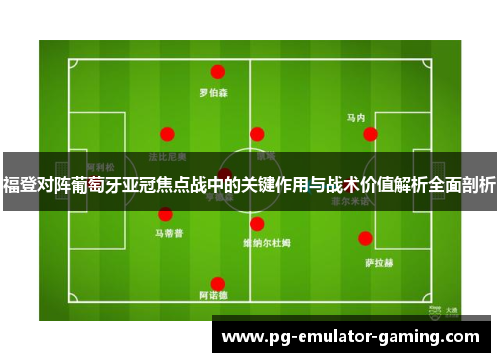 福登对阵葡萄牙亚冠焦点战中的关键作用与战术价值解析全面剖析