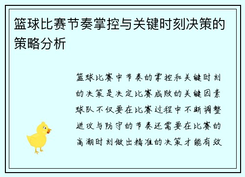 篮球比赛节奏掌控与关键时刻决策的策略分析 篮球比赛节奏掌控与关键时刻决策的策略分析