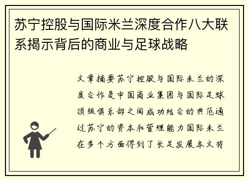 苏宁控股与国际米兰深度合作八大联系揭示背后的商业与足球战略
