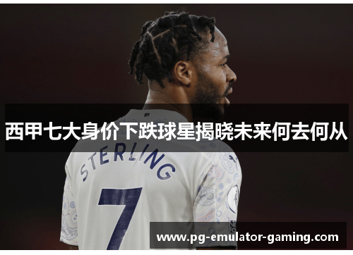西甲七大身价下跌球星揭晓未来何去何从 西甲七大身价下跌球星揭晓未来何去何从