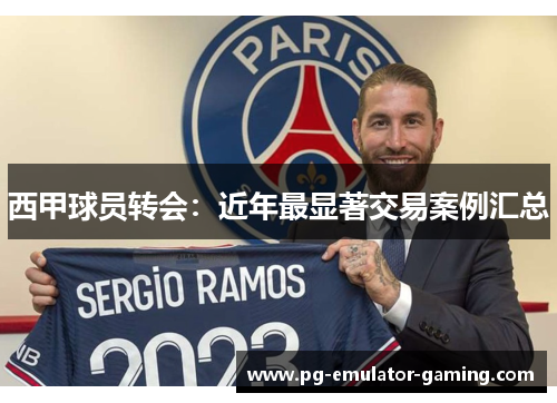 西甲球员转会:近年最显著交易案例汇总 西甲球员转会:近年最显著交易案例汇总