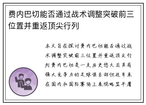 费内巴切能否通过战术调整突破前三位置并重返顶尖行列