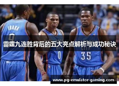 雷霆九连胜背后的五大亮点解析与成功秘诀 雷霆九连胜背后的五大亮点解析与成功秘诀