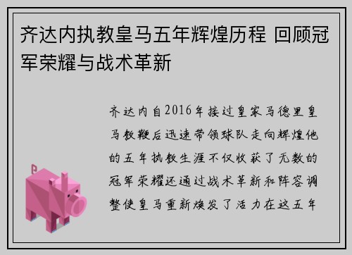 齐达内执教皇马五年辉煌历程 回顾冠军荣耀与战术革新 齐达内执教皇马五年辉煌历程 回顾冠军荣耀与战术革新