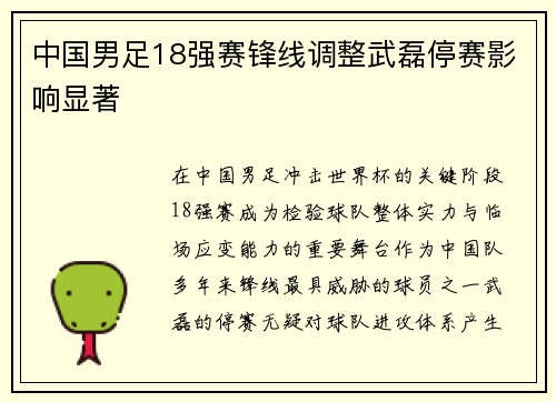 中国男足18强赛锋线调整武磊停赛影响显著 中国男足18强赛锋线调整武磊停赛影响显著
