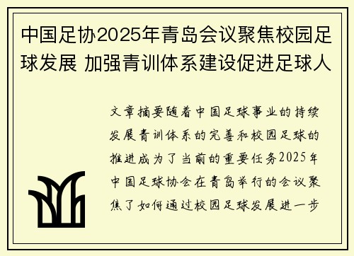 中国足协2025年青岛会议聚焦校园足球发展 加强青训体系建设促进足球人才成长 中国足协2025年青岛会议聚焦校园足球发展 加强青训体系建设促进足球人才成长