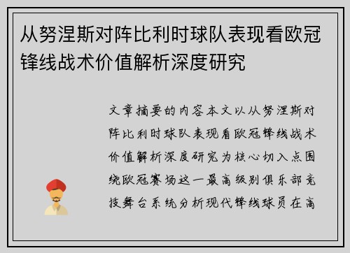 从努涅斯对阵比利时球队表现看欧冠锋线战术价值解析深度研究 从努涅斯对阵比利时球队表现看欧冠锋线战术价值解析深度研究