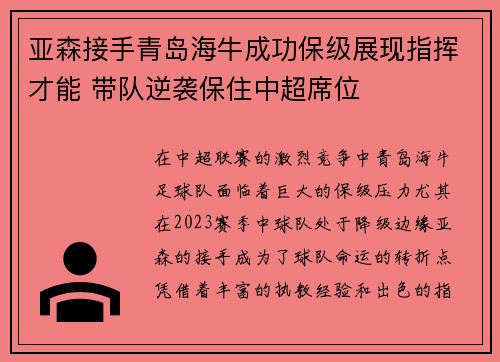 亚森接手青岛海牛成功保级展现指挥才能 带队逆袭保住中超席位 亚森接手青岛海牛成功保级展现指挥才能 带队逆袭保住中超席位