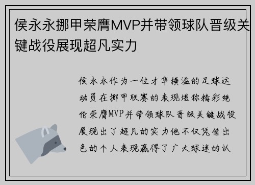 侯永永挪甲荣膺MVP并带领球队晋级关键战役展现超凡实力 侯永永挪甲荣膺MVP并带领球队晋级关键战役展现超凡实力