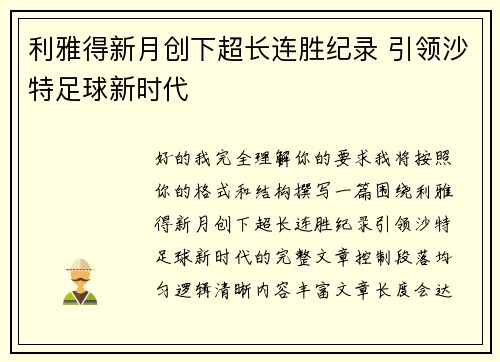 利雅得新月创下超长连胜纪录 引领沙特足球新时代 利雅得新月创下超长连胜纪录 引领沙特足球新时代