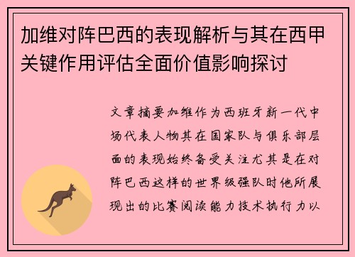 加维对阵巴西的表现解析与其在西甲关键作用评估全面价值影响探讨 加维对阵巴西的表现解析与其在西甲关键作用评估全面价值影响探讨