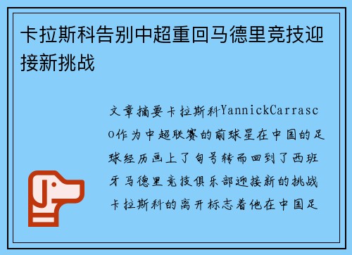 卡拉斯科告别中超重回马德里竞技迎接新挑战 卡拉斯科告别中超重回马德里竞技迎接新挑战
