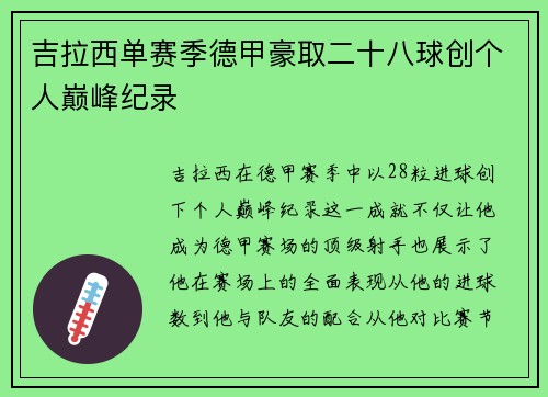 吉拉西单赛季德甲豪取二十八球创个人巅峰纪录 吉拉西单赛季德甲豪取二十八球创个人巅峰纪录