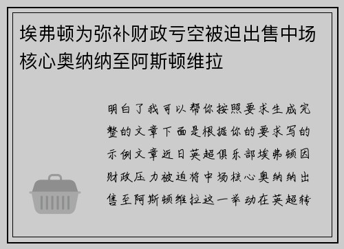 埃弗顿为弥补财政亏空被迫出售中场核心奥纳纳至阿斯顿维拉 埃弗顿为弥补财政亏空被迫出售中场核心奥纳纳至阿斯顿维拉