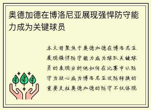 奥德加德在博洛尼亚展现强悍防守能力成为关键球员