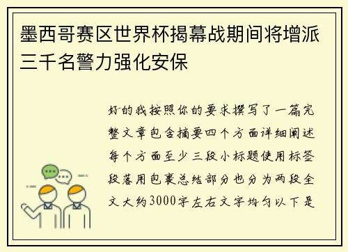 墨西哥赛区世界杯揭幕战期间将增派三千名警力强化安保 墨西哥赛区世界杯揭幕战期间将增派三千名警力强化安保