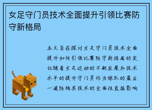 女足守门员技术全面提升引领比赛防守新格局 女足守门员技术全面提升引领比赛防守新格局