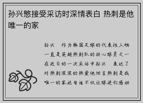 孙兴慜接受采访时深情表白 热刺是他唯一的家 孙兴慜接受采访时深情表白 热刺是他唯一的家