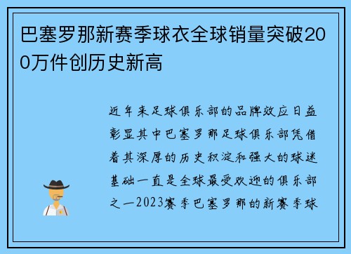 巴塞罗那新赛季球衣全球销量突破200万件创历史新高 巴塞罗那新赛季球衣全球销量突破200万件创历史新高