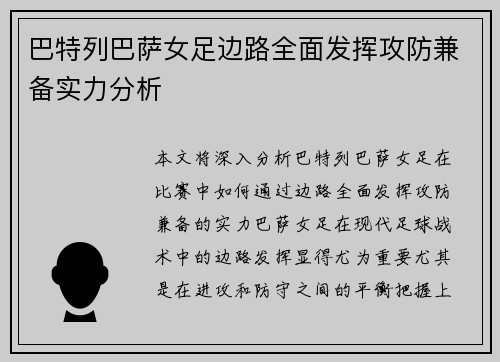 巴特列巴萨女足边路全面发挥攻防兼备实力分析 巴特列巴萨女足边路全面发挥攻防兼备实力分析