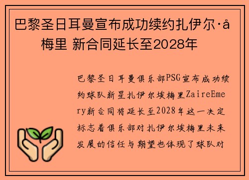 巴黎圣日耳曼宣布成功续约扎伊尔·埃梅里 新合同延长至2028年 巴黎圣日耳曼宣布成功续约扎伊尔·埃梅里 新合同延长至2028年