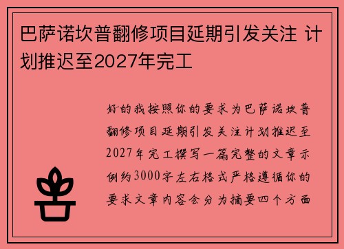 巴萨诺坎普翻修项目延期引发关注 计划推迟至2027年完工 巴萨诺坎普翻修项目延期引发关注 计划推迟至2027年完工