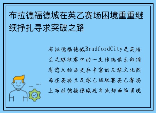 布拉德福德城在英乙赛场困境重重继续挣扎寻求突破之路 布拉德福德城在英乙赛场困境重重继续挣扎寻求突破之路