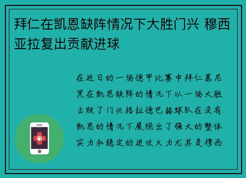 拜仁在凯恩缺阵情况下大胜门兴 穆西亚拉复出贡献进球 拜仁在凯恩缺阵情况下大胜门兴 穆西亚拉复出贡献进球