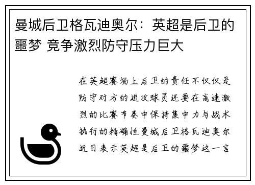 曼城后卫格瓦迪奥尔:英超是后卫的噩梦 竞争激烈防守压力巨大 曼城后卫格瓦迪奥尔:英超是后卫的噩梦 竞争激烈防守压力巨大
