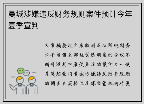 曼城涉嫌违反财务规则案件预计今年夏季宣判