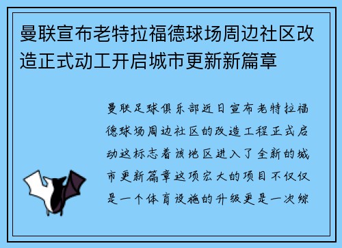 曼联宣布老特拉福德球场周边社区改造正式动工开启城市更新新篇章 曼联宣布老特拉福德球场周边社区改造正式动工开启城市更新新篇章