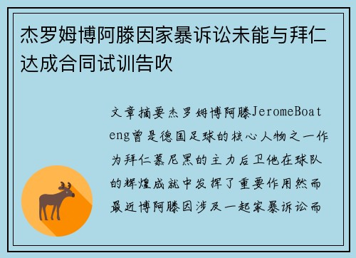 杰罗姆博阿滕因家暴诉讼未能与拜仁达成合同试训告吹
