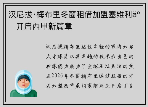 汉尼拔·梅布里冬窗租借加盟塞维利亚开启西甲新篇章