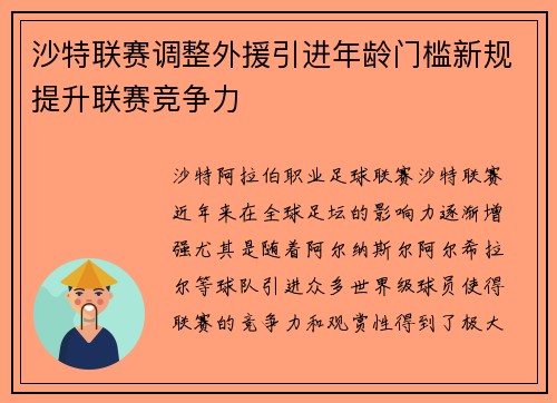 沙特联赛调整外援引进年龄门槛新规提升联赛竞争力