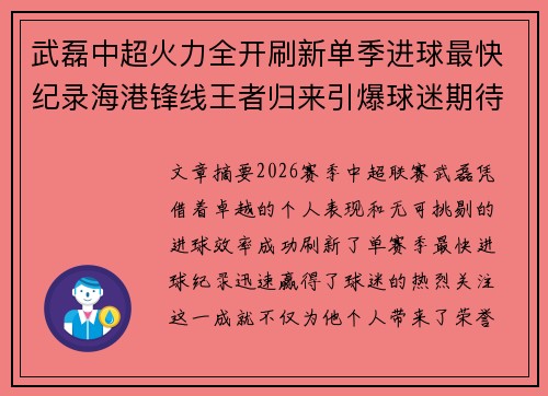 武磊中超火力全开刷新单季进球最快纪录海港锋线王者归来引爆球迷期待
