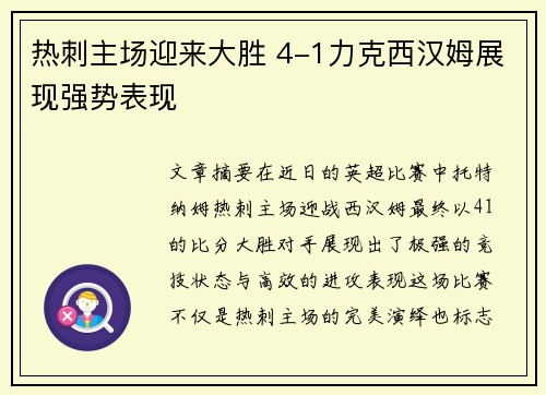 热刺主场迎来大胜 4-1力克西汉姆展现强势表现