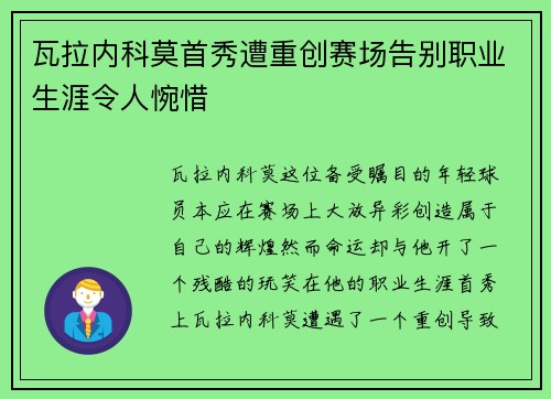 瓦拉内科莫首秀遭重创赛场告别职业生涯令人惋惜