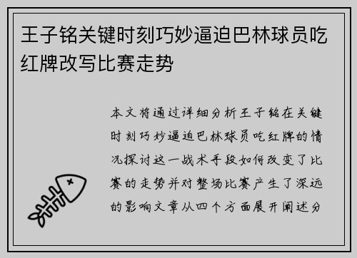 王子铭关键时刻巧妙逼迫巴林球员吃红牌改写比赛走势