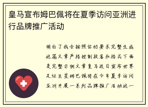 皇马宣布姆巴佩将在夏季访问亚洲进行品牌推广活动