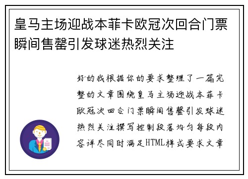 皇马主场迎战本菲卡欧冠次回合门票瞬间售罄引发球迷热烈关注