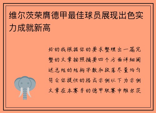 维尔茨荣膺德甲最佳球员展现出色实力成就新高