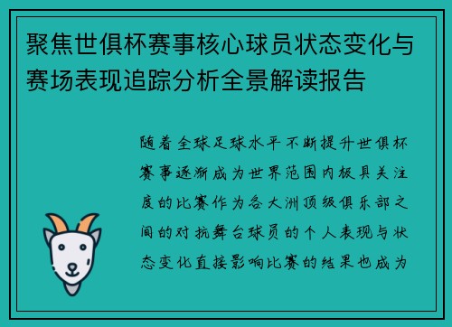 聚焦世俱杯赛事核心球员状态变化与赛场表现追踪分析全景解读报告 聚焦世俱杯赛事核心球员状态变化与赛场表现追踪分析全景解读报告
