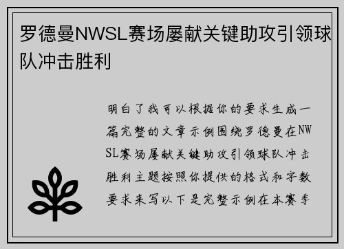 罗德曼NWSL赛场屡献关键助攻引领球队冲击胜利