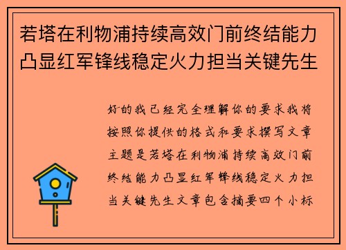 若塔在利物浦持续高效门前终结能力凸显红军锋线稳定火力担当关键先生