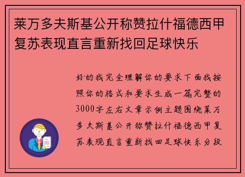 莱万多夫斯基公开称赞拉什福德西甲复苏表现直言重新找回足球快乐