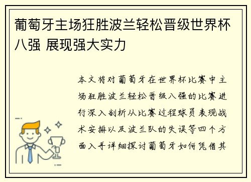 葡萄牙主场狂胜波兰轻松晋级世界杯八强 展现强大实力 葡萄牙主场狂胜波兰轻松晋级世界杯八强 展现强大实力