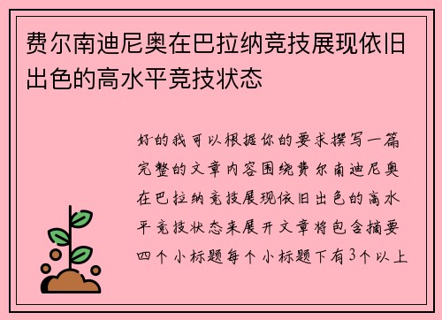 费尔南迪尼奥在巴拉纳竞技展现依旧出色的高水平竞技状态 费尔南迪尼奥在巴拉纳竞技展现依旧出色的高水平竞技状态