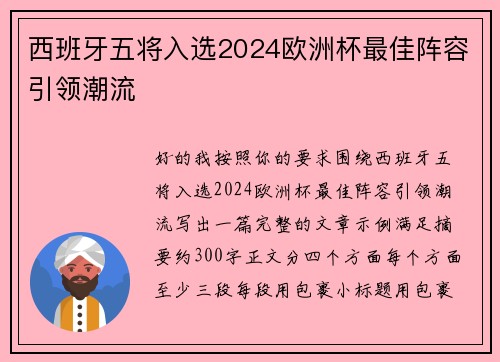 西班牙五将入选2024欧洲杯最佳阵容引领潮流 西班牙五将入选2024欧洲杯最佳阵容引领潮流